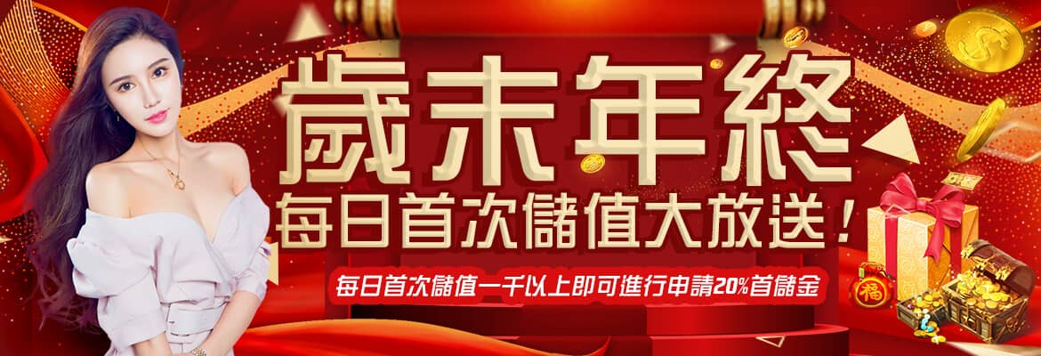 協和娛樂城-歲末年終每日首次儲值大放送